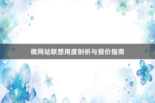 微网站联想用度剖析与报价指南