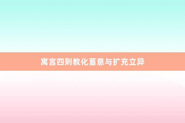 寓言四则教化蓄意与扩充立异