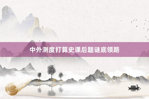 中外测度打算史课后题谜底领路