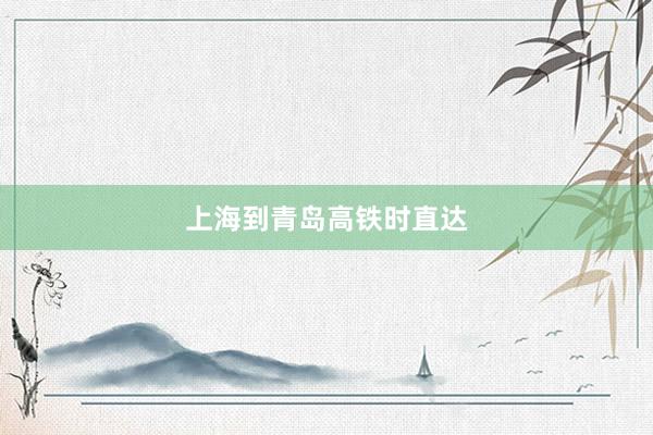 上海到青岛高铁时直达