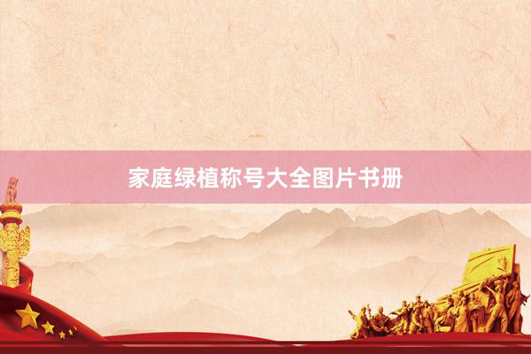 家庭绿植称号大全图片书册